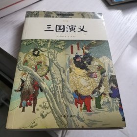 三国演义/小书虫读经典（青少版）