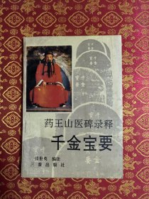 药王山医碑录释千金宝要