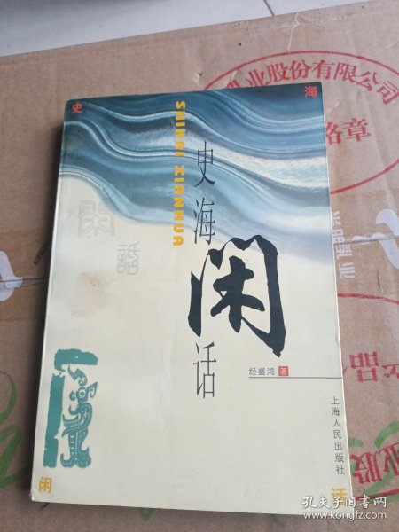 史海闲话