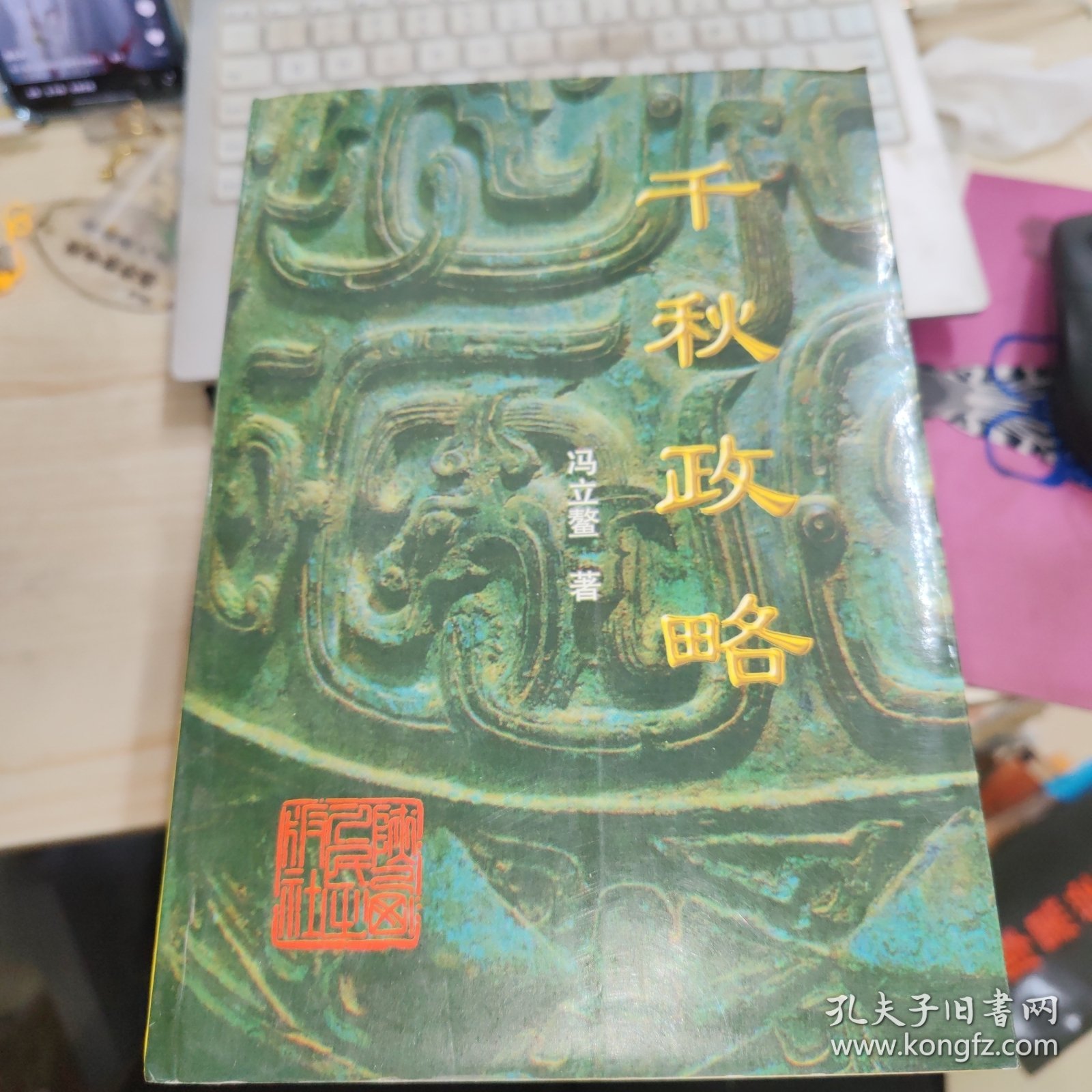 千秋政略:列国政治谋略论析