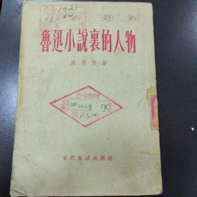 鲁迅小说裹的人物,1956年，1版1印，2500册