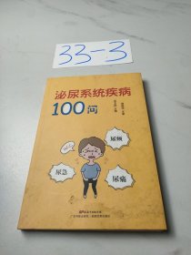 泌尿系统疾病100问