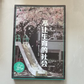 不让生育的社会