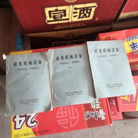 碳素机械设备（适用高级工、技师培训） 上中下三本