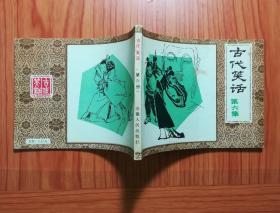 连环画 古代笑话（第六集）