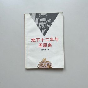 地下十二年与周恩来