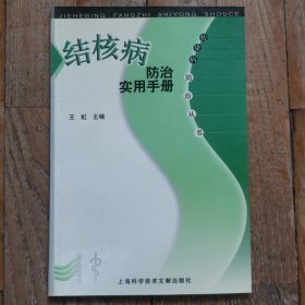 结核病防治实用手册——传染病防治丛书