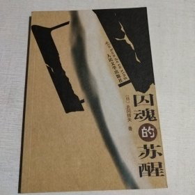 囚魂的苏醒：日本战犯在中国收容所的六年轨迹