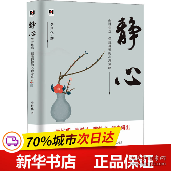 静心：战胜焦虑、摆脱抑郁的心理策略