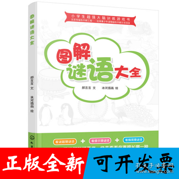 小学生超强大脑训练游戏书--图解谜语大全