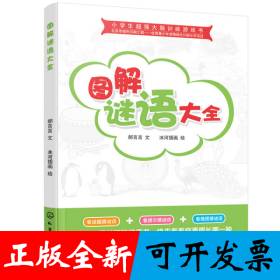 小学生超强大脑训练游戏书--图解谜语大全