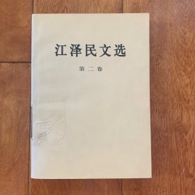 江泽民文选（第二卷）