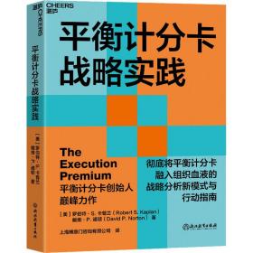 衡计分卡战略实践 管理实务 (美)罗伯特·s.卡普兰,(美)戴维·p.诺顿 新华正版