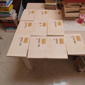 中医十大经典系列（全十册），十本合售。