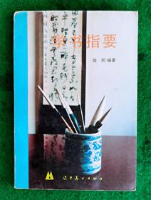 学书指要  徐炽 编著 一版一印3500册【徐炽（1934-2020.4），著名书法家、教育家。辽宁海城人。鲁迅美术学院特聘教授、中国画系书法学专业研究生导师，沈阳大学师范学院教授，中国书协会员、辽宁省书协顾问、沈阳市书协名誉主席、沈阳文史馆研究员。出版专著有《徐炽书法集》《学书指要》《徐炽书法艺术》等。