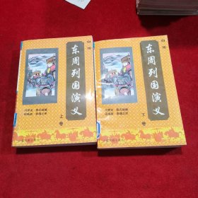 8 白话东周列国演义 上下卷 全二册 2本合售