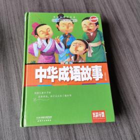 炫彩童盟：中华成语故事（彩色典藏版拼音版）