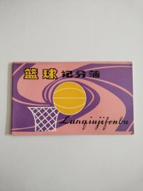 篮球记分簿【空白】