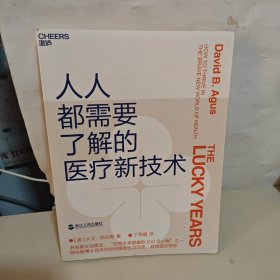 人人都需要了解的医疗新技术