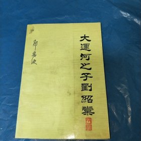 T 大运河之子刘绍堂