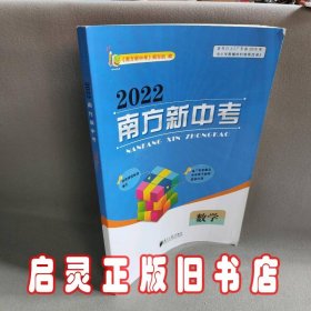 2022南方新中考. 数学