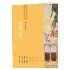 罗曼·罗兰(美句荟萃)/楷书硬笔字帖 978757023