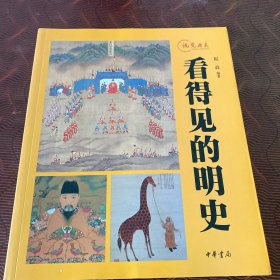 看得见的明史