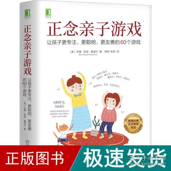 正念亲子游戏：让孩子更专注、更聪明、更友善的60个游戏