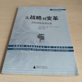 从战略到变革:高校战略规划实施:implementing the plan in higher education