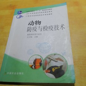 动物防疫与检疫技术（畜牧兽医类专业用）/21世纪农业部高职高专规划教材