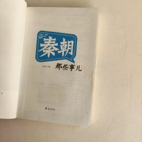 MBOOK随身读：秦朝那些事儿