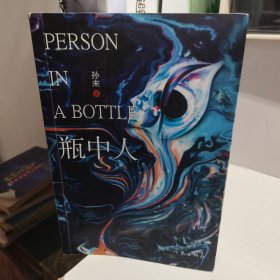 瓶中人