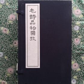 毛诗品物图考  一函三册 影印底本为日本国杏林轩五车堂天明五年（1785）刊本