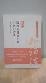 圖解腰椎間盤突出癥中醫(yī)外治法