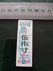 甘肃省布票，1982年五市寸