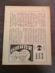 民国上海东吴良材眼镜广告；单页双面广告画.宣传画.广告页.广告纸
