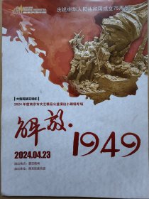 大型民族交响乐《解放·1949》 演出说明书 节目单 （单页）