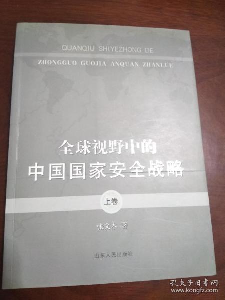 全球视野中的中国国家安全战略（上卷）