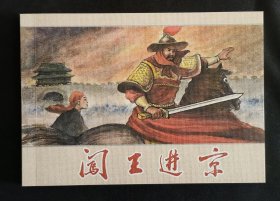 闯王进京（大师方瑶民～作品）50开平装本