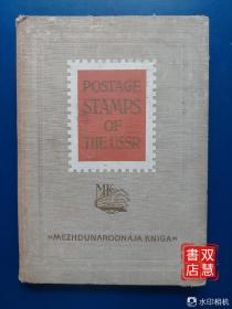 POSTAGE STAMPS OF THE USSR，苏联邮票