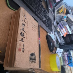 改正古文观止民国三十五年