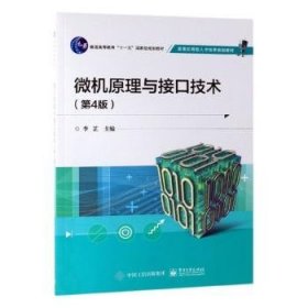 微机原理与接口技术 9787121261015 李芷 电子工业出版社