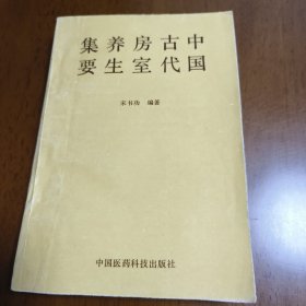 中国古代房室养生集药