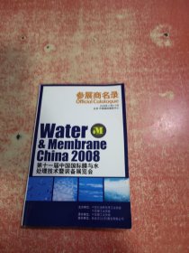 2008第11届中国国际膜与水处理技术暨装备展览会 参展商名录