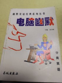 电脑幽默·分类笑话——幽默笑话经典系列丛书