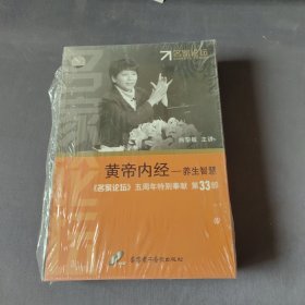 黄帝内经—养生智慧 名家论坛五周年特别奉献第33部 VCD