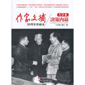 《作家文摘20周年珍藏本·决策内幕》（大字本）