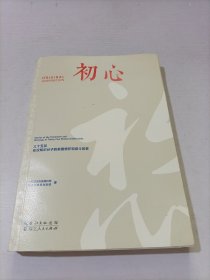 初心——三十五位在汉知识分子的家国情怀和奋斗故事