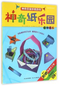 神奇纸乐园(收纳狂人)/神奇百变折纸游戏