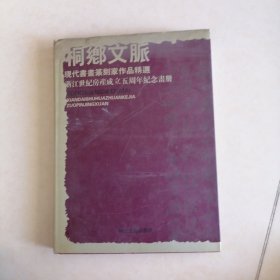 桐乡文脉~现代书画篆刻家作品选浙江世纪房产成立五周年纪念画册